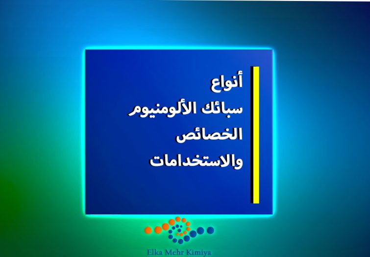 أنواع-سبائك-الألومنيوم--الخصائص-والاستخدامات