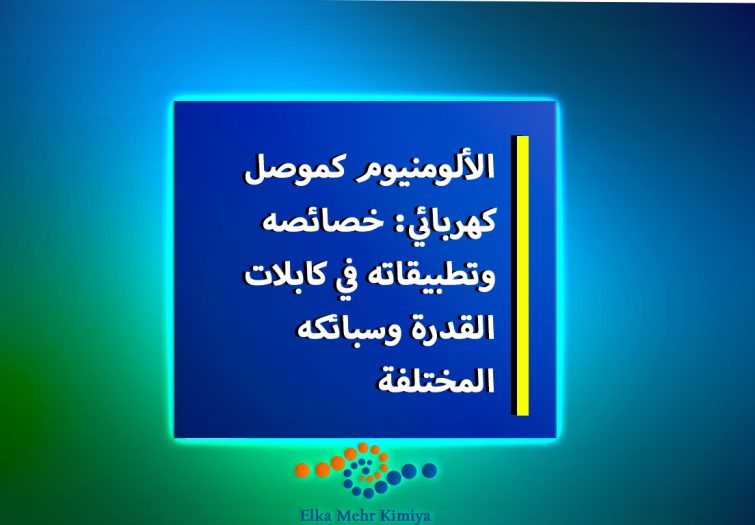 الألومنيوم-كموصل-كهربائي
