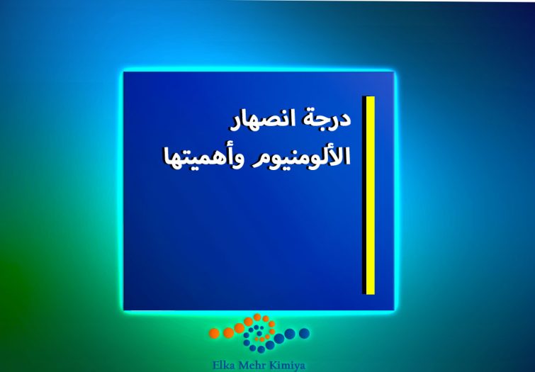 درجة-انصهار-الألومنيوم-وأهميتها