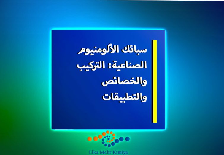 سبائك-الألومنيوم-الصناعية--التركيب-والخصائص-والتطبيقات