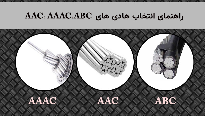 AAC،-AAAC،ABC--راهنمای-انتخاب-هادی-های