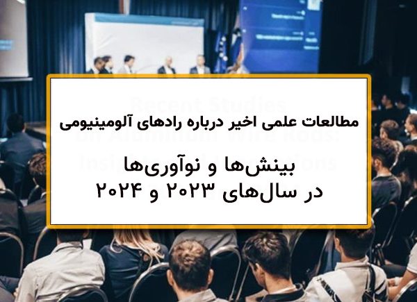 مطالعات علمی اخیر درباره رادهای سیمی آلومینیومی: بینش‌ها و نوآوری‌ها در سال‌های 2023 و 2024