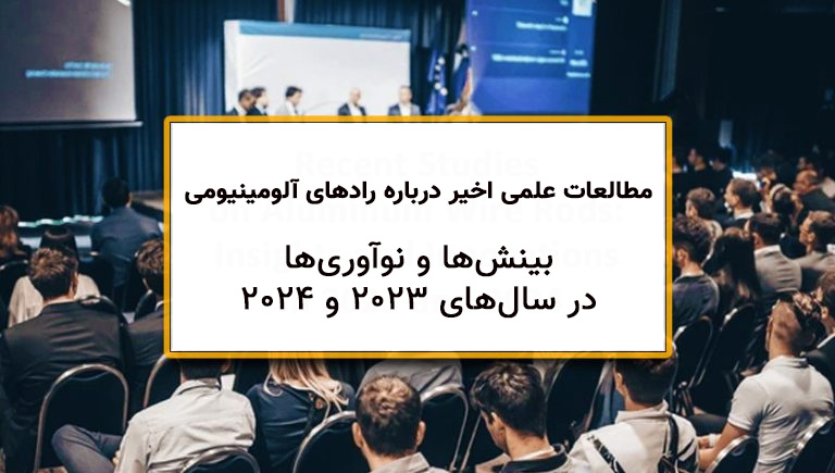 مطالعات علمی اخیر درباره رادهای سیمی آلومینیومی: بینش‌ها و نوآوری‌ها در سال‌های 2023 و 2024
