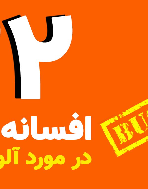 22 افسانه غلط در مورد آلومینیوم