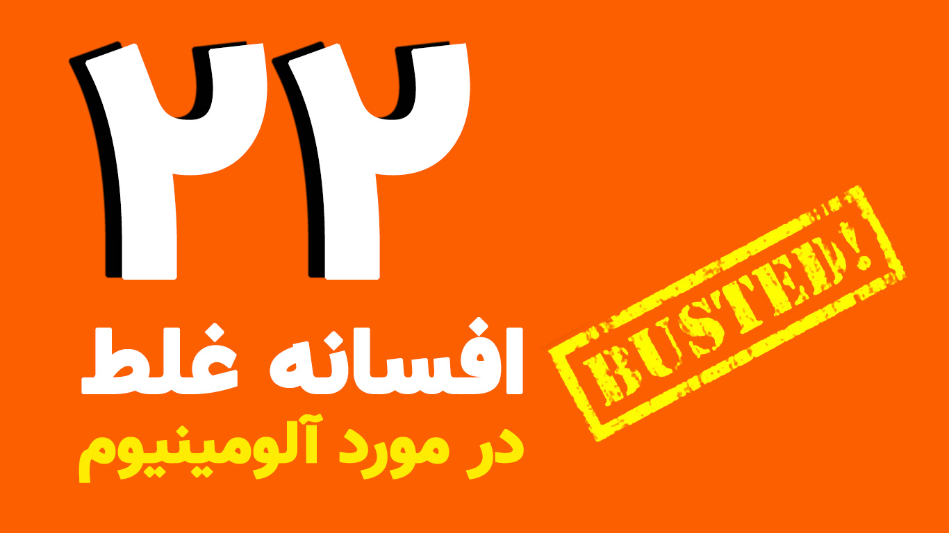22 افسانه غلط در مورد آلومینیوم