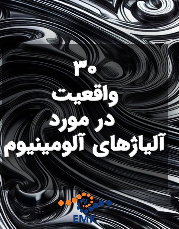30 واقعیت در مورد آلیاژهای آلومینیوم