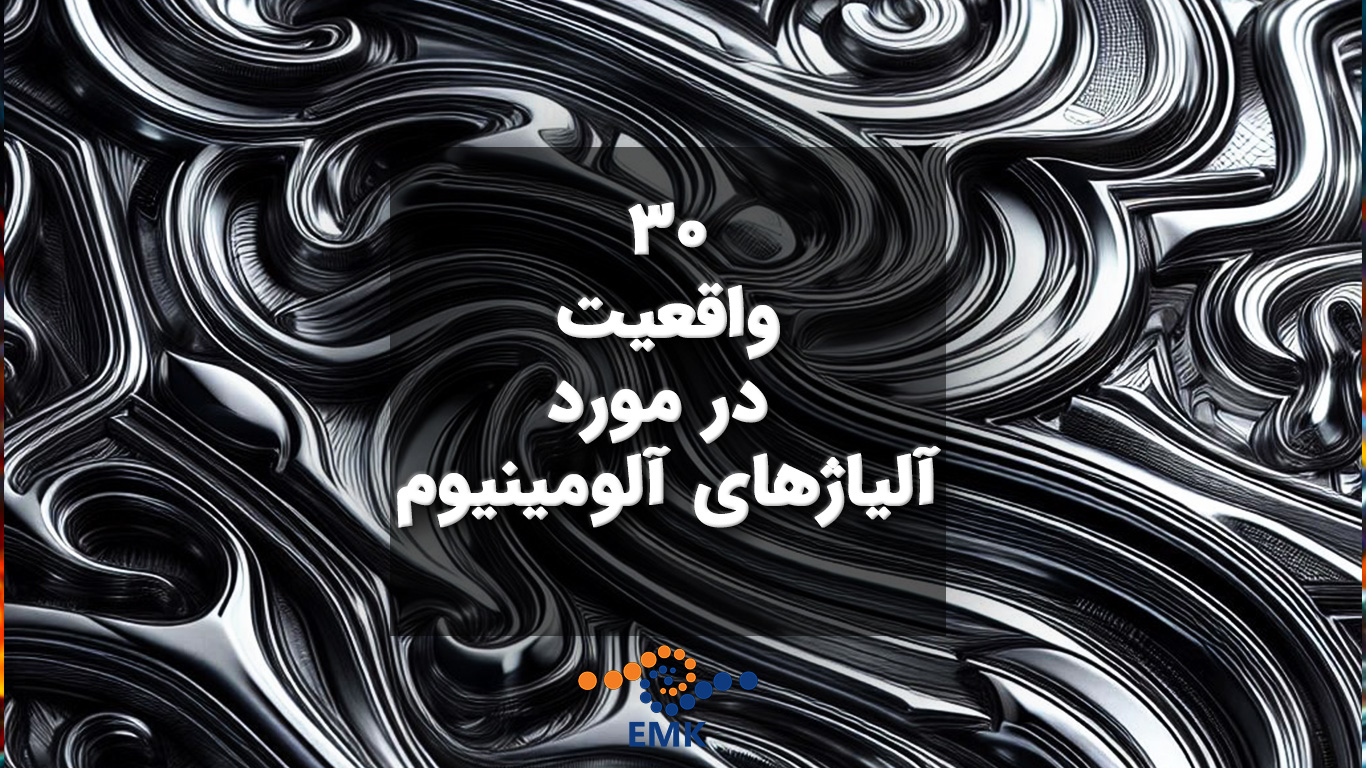 30 واقعیت در مورد آلیاژهای آلومینیوم