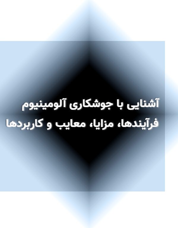 آشنایی با جوشکاری آلومینیوم