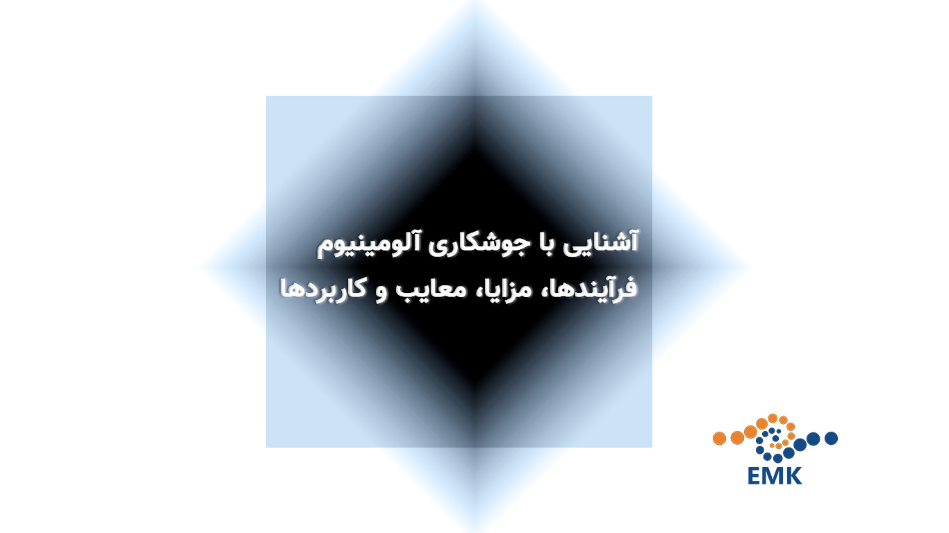 آشنایی با جوشکاری آلومینیوم