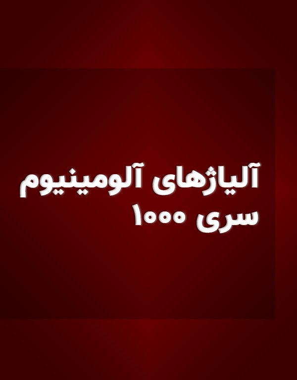 آلومینیوم سری 1000