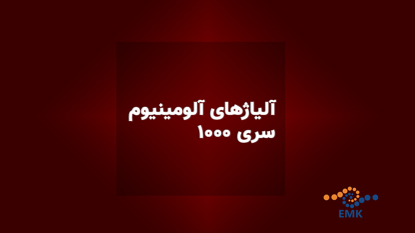 آلومینیوم سری 1000