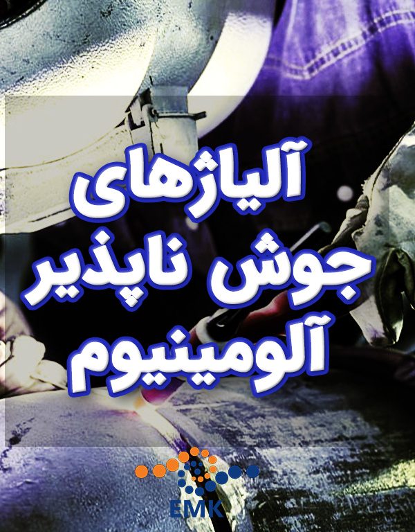 آلیاژهای جوش ناپذیر آلومینیوم
