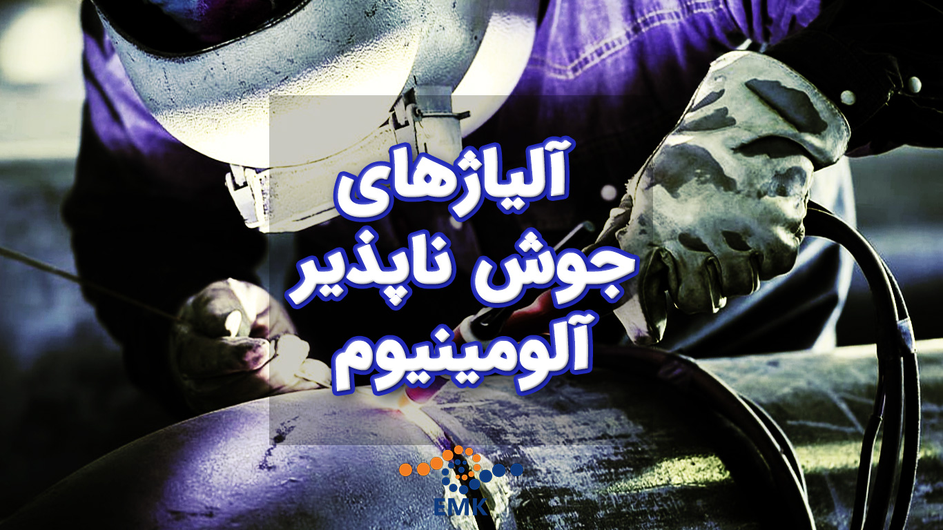 آلیاژهای جوش ناپذیر آلومینیوم