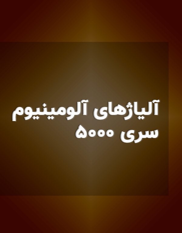آلیاژهای-آلومینیوم-سری-5000