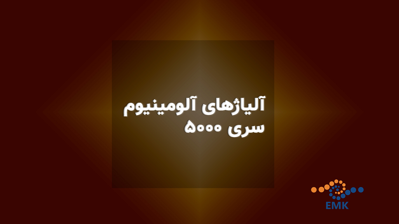 آلیاژهای-آلومینیوم-سری-5000