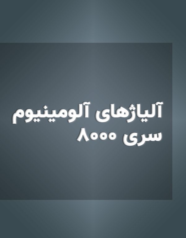 آلیاژهای آلومینیوم سری 8000