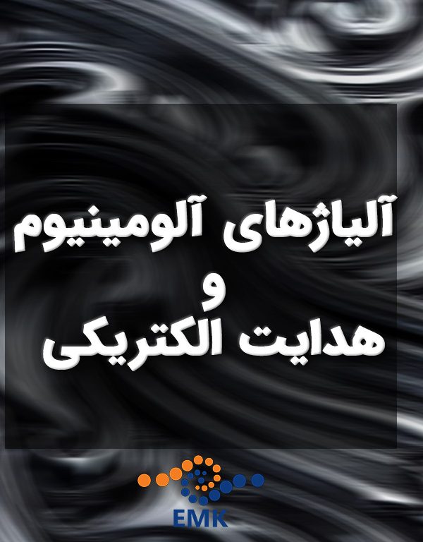 هدایت الکتریکی آلومینیوم
