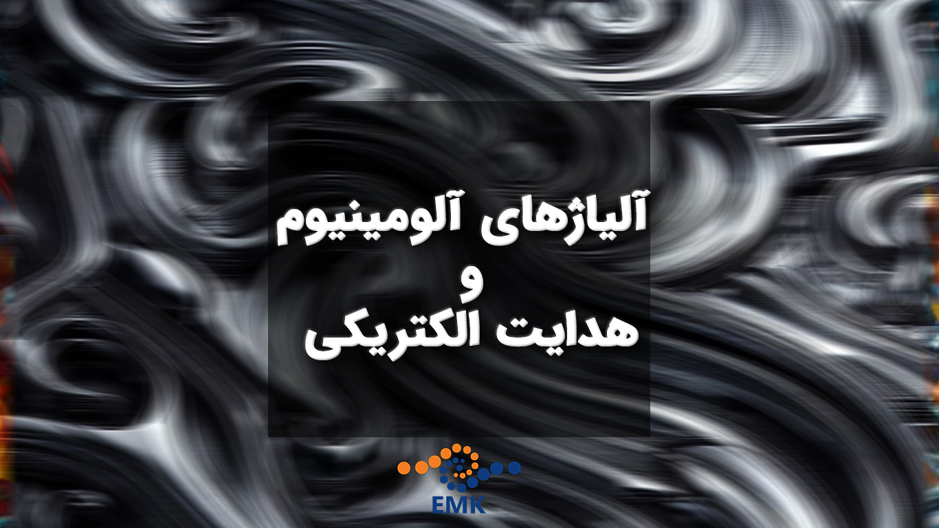 هدایت الکتریکی آلومینیوم