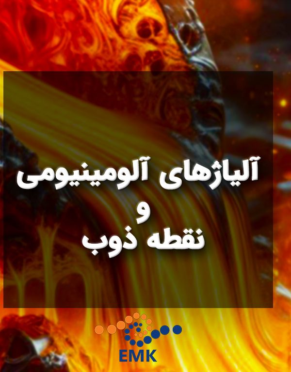 آلیاژهای آلومینیومی و نقطه ذوب