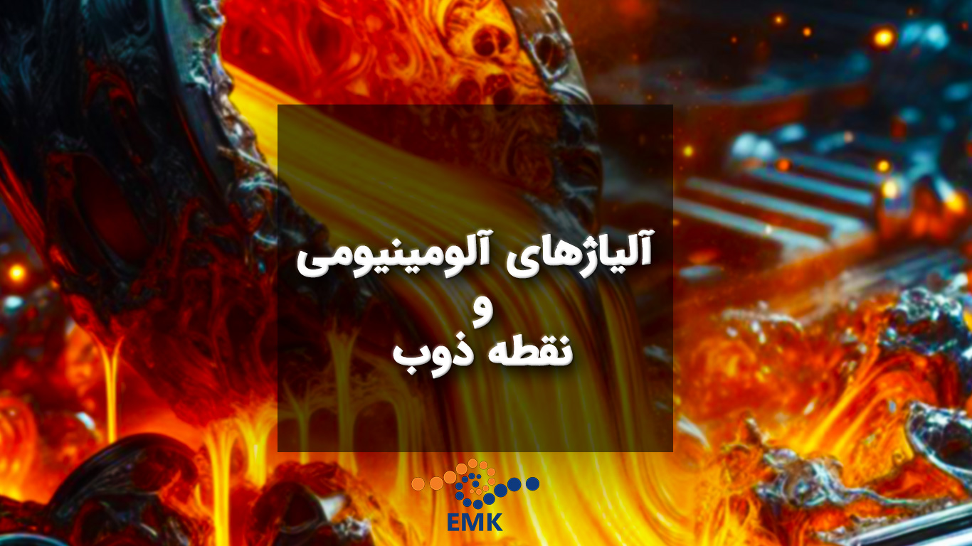 آلیاژهای آلومینیومی و نقطه ذوب
