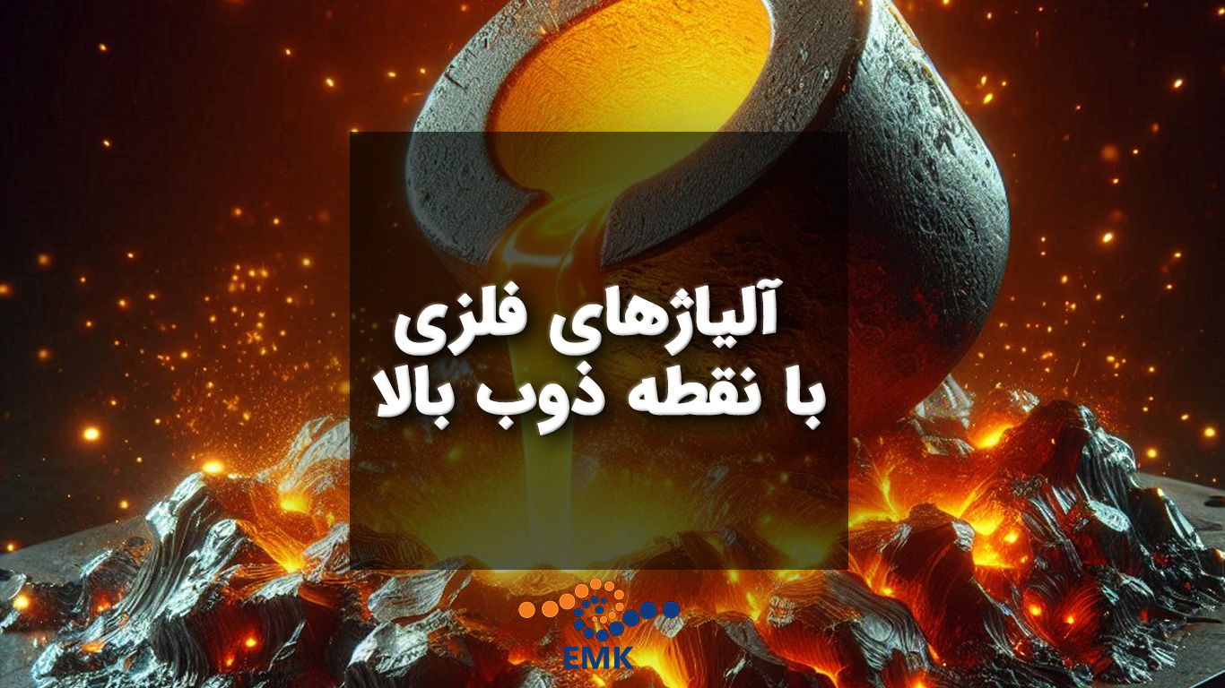 آلیاژهای فلزی با نقطه ذوب بالا