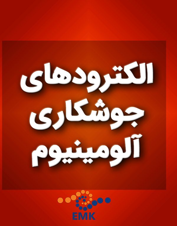 الکترودهای جوشکاری آلومینیوم
