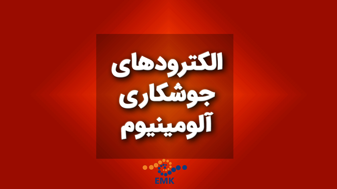 الکترودهای جوشکاری آلومینیوم