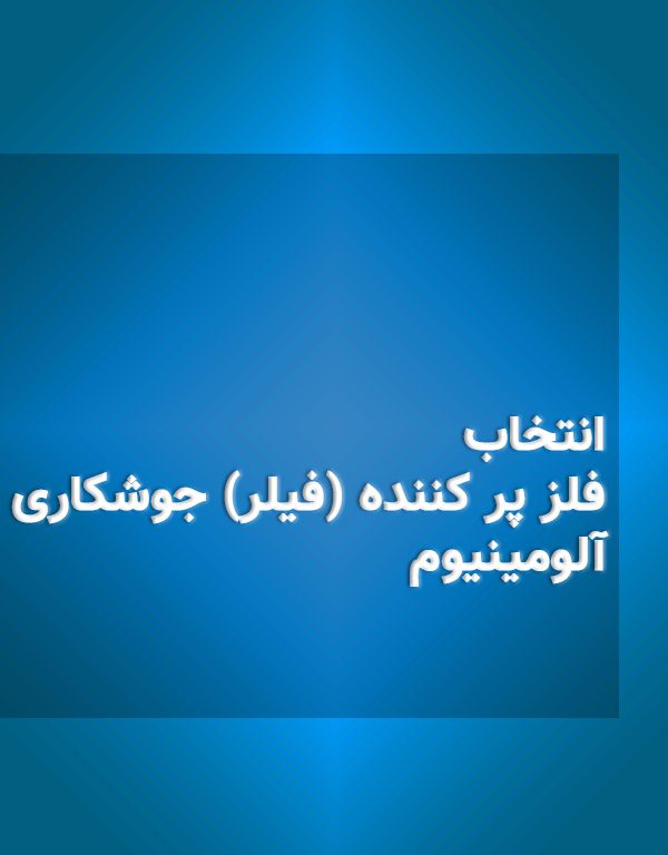 انتخاب فلز پر کننده (فیلر) جوشکاری آلومینیوم
