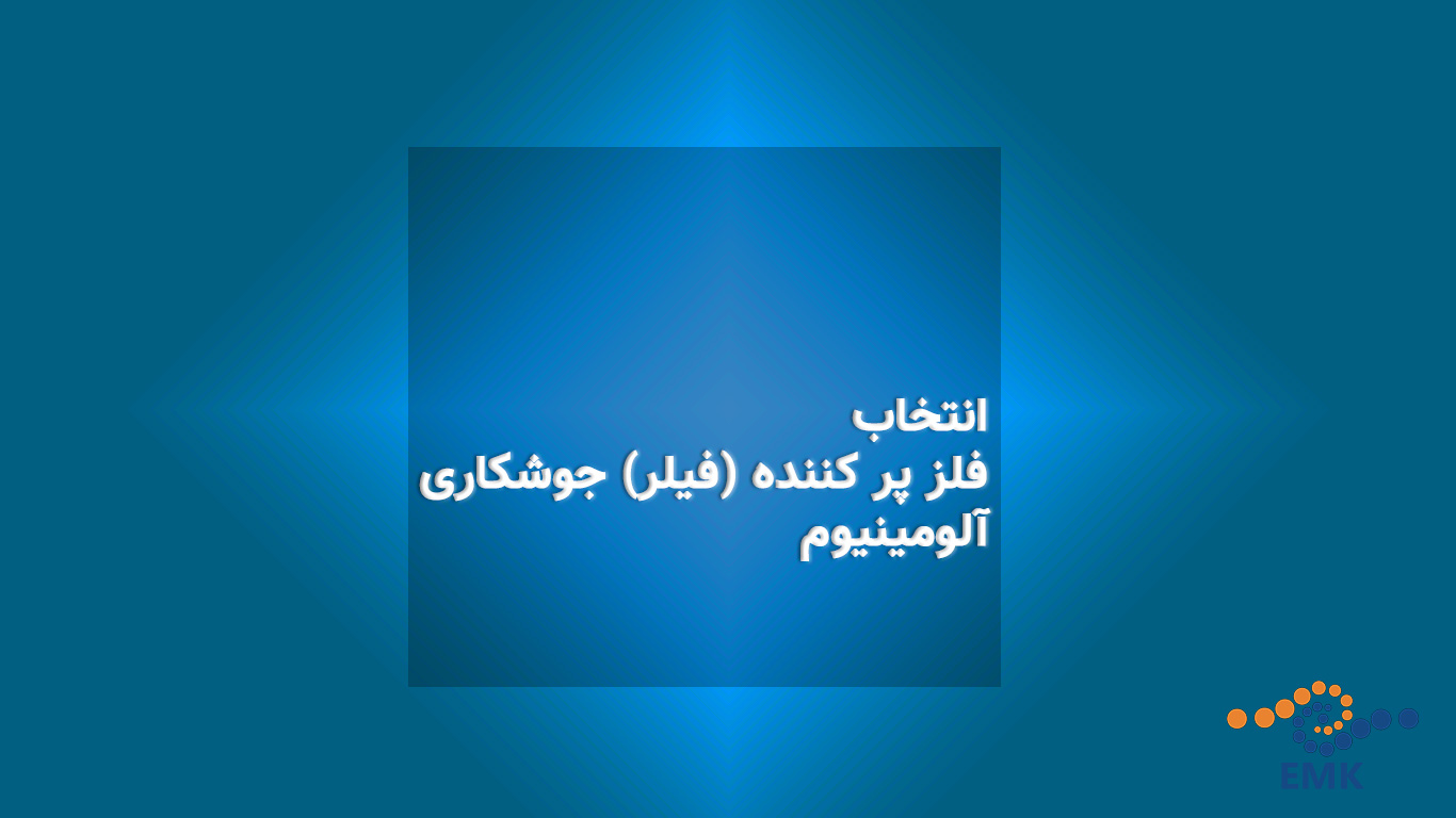 انتخاب فلز پر کننده (فیلر) جوشکاری آلومینیوم