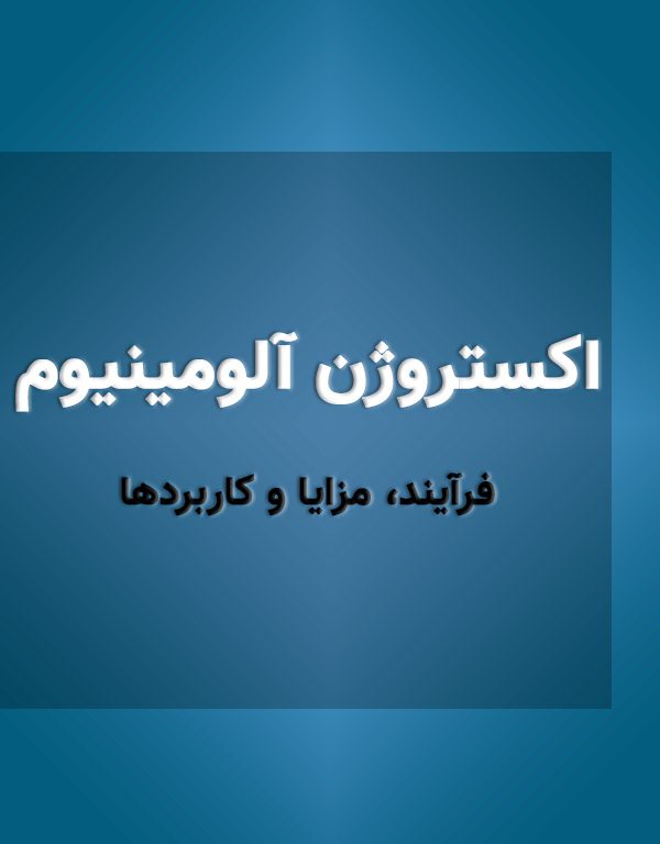 اکستروژن آلومینیوم: فرآیند، مزایا و کاربردها. شامل بررسی اجمالی، اهمیت، فرآیندها، مزایا و کاربردهای مختلف این فرآیند در صنایع مختلف