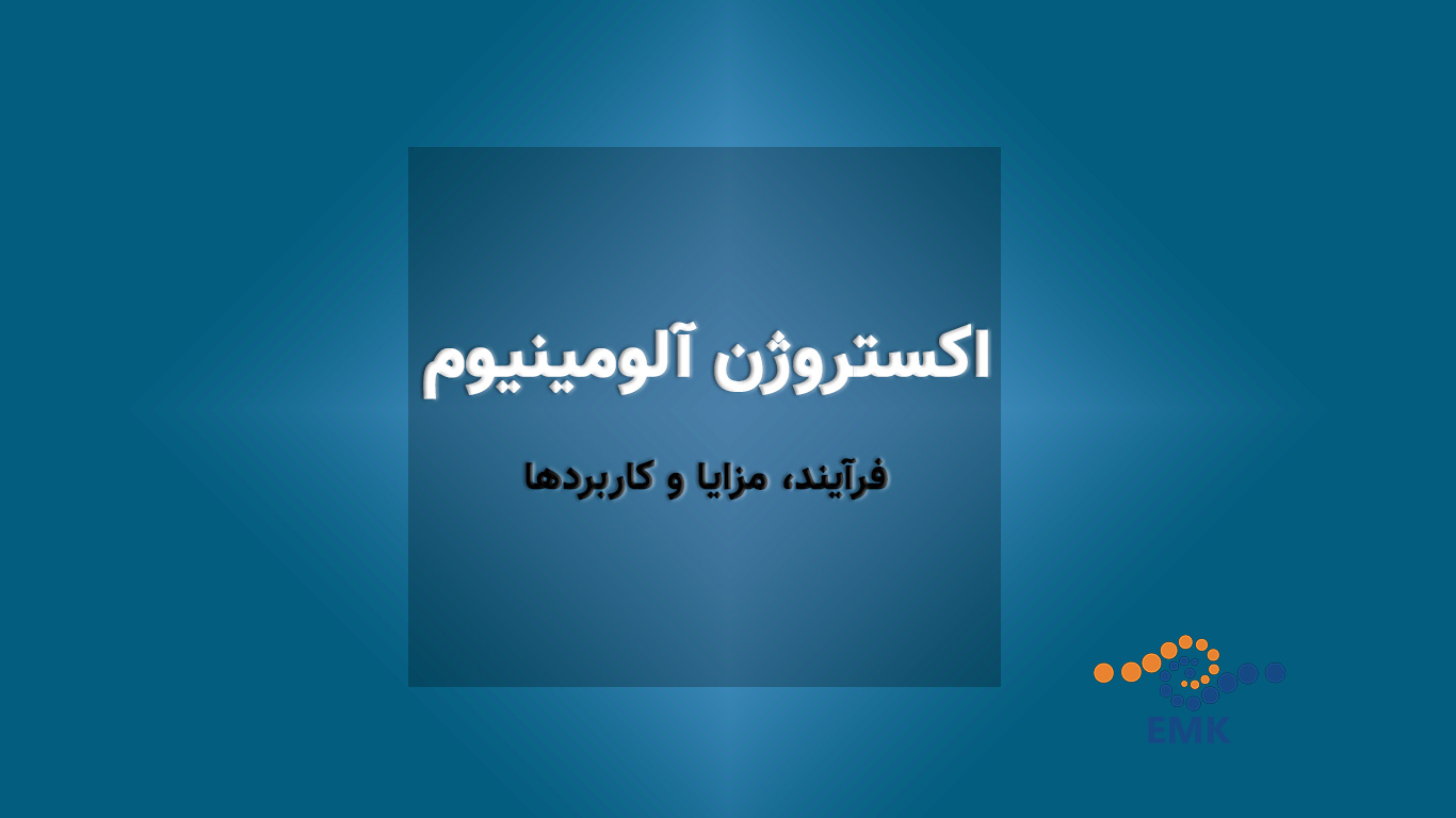 اکستروژن آلومینیوم: فرآیند، مزایا و کاربردها. شامل بررسی اجمالی، اهمیت، فرآیندها، مزایا و کاربردهای مختلف این فرآیند در صنایع مختلف