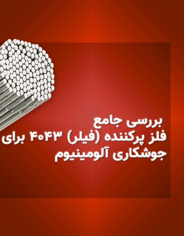 بررسی جامع فلز پرکننده (فیلر) 4043 برای جوشکاری آلومینیوم