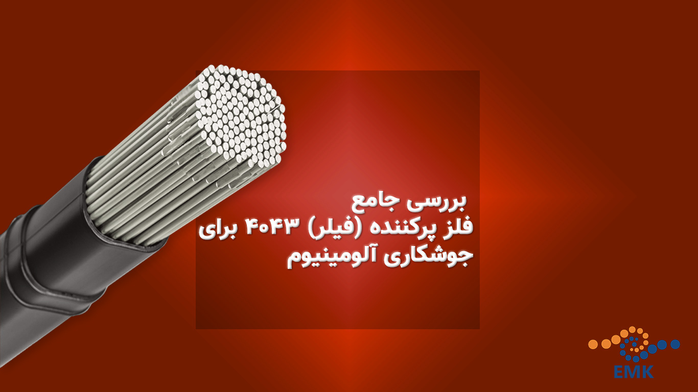 بررسی جامع فلز پرکننده (فیلر) 4043 برای جوشکاری آلومینیوم