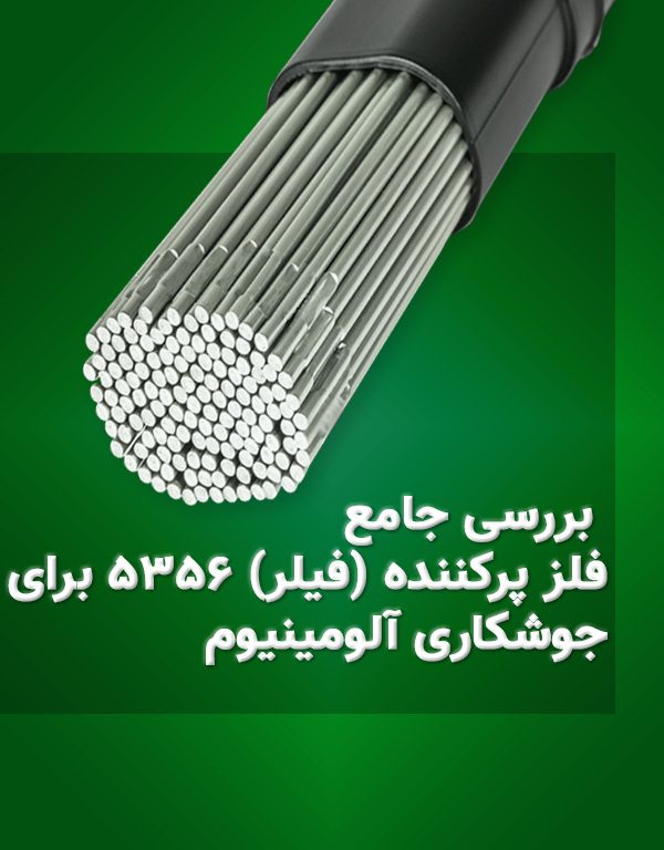 بررسی جامع فلز پرکننده (فیلر) 5356 برای جوشکاری آلومینیوم