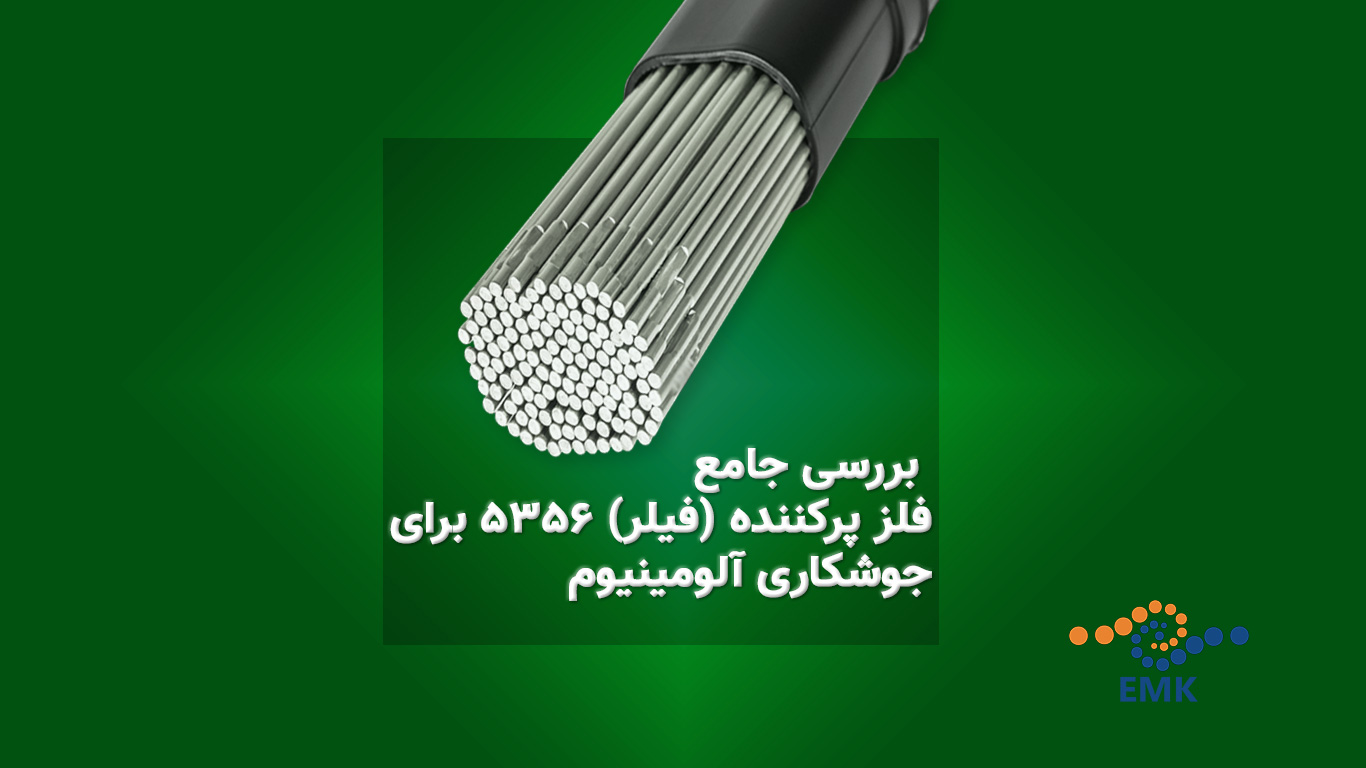 بررسی جامع فلز پرکننده (فیلر) 5356 برای جوشکاری آلومینیوم