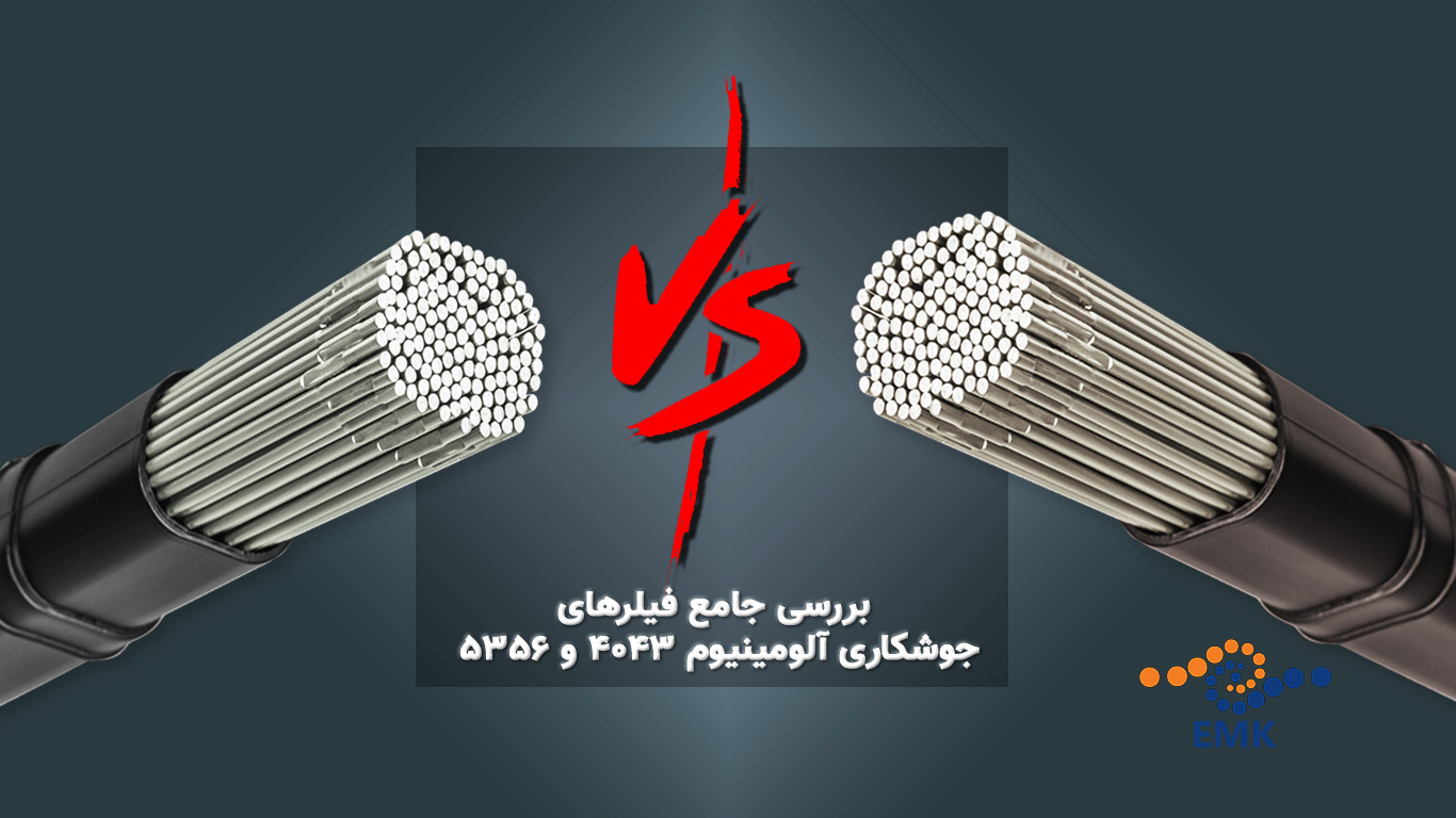 بررسی جامع فیلرهای جوشکاری آلومینیوم 4043 و 5356