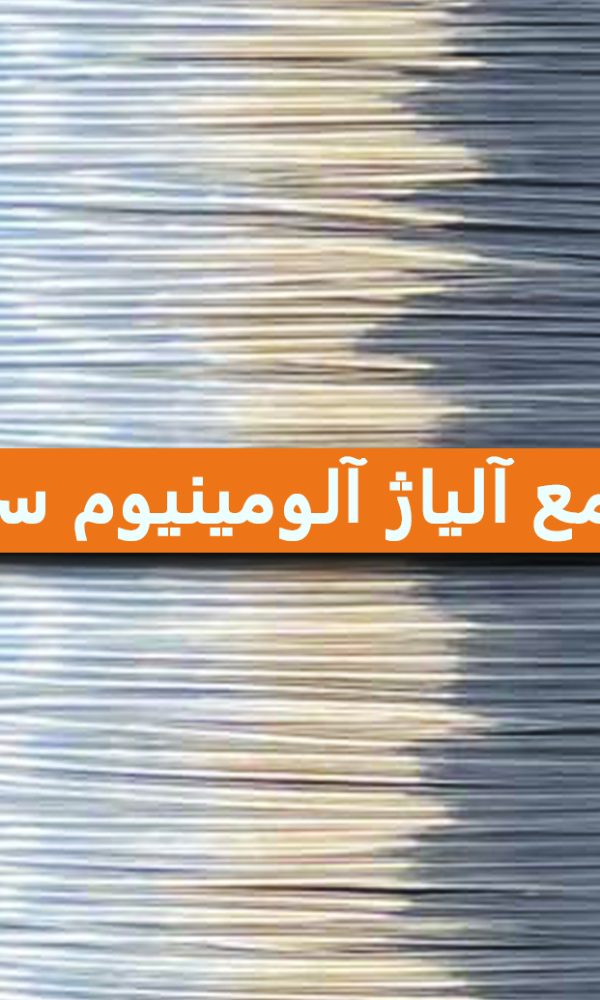 تحلیل جامع آلیاژ آلومینیوم سری 6000