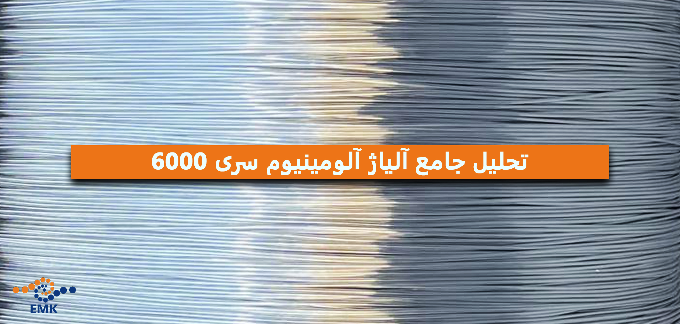 تحلیل جامع آلیاژ آلومینیوم سری 6000