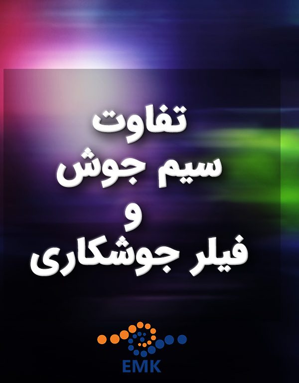 تفاوت سیم جوش و فیلر جوشکاری