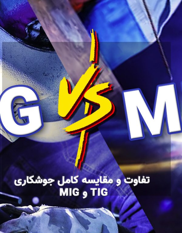 تفاوت و مقایسه کامل جوشکاری MIG و TIG