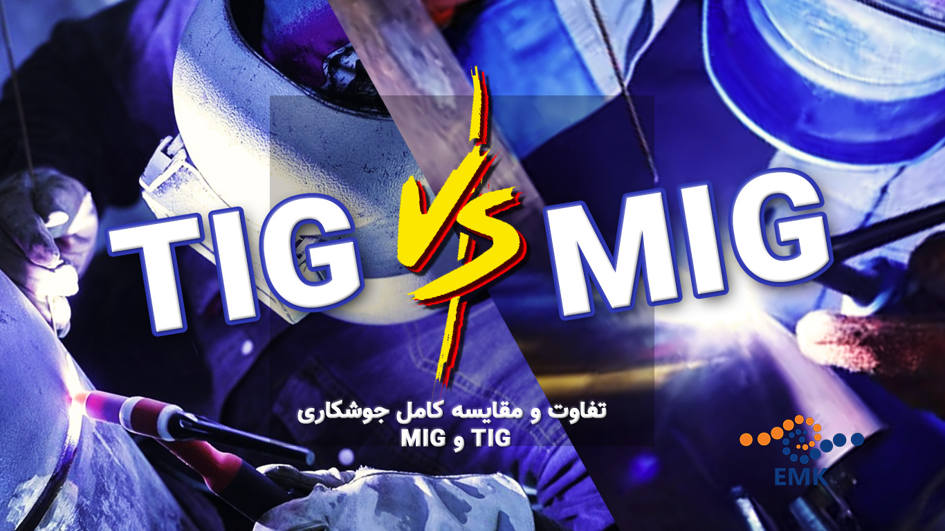 تفاوت و مقایسه کامل جوشکاری MIG و TIG
