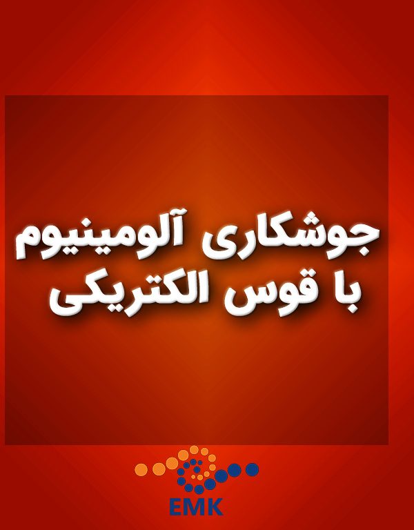 مقاله‌ای جامع و دقیق در مورد جوشکاری آلومینیوم با قوس الکتریکی، شامل روش‌ها، چالش‌ها، تکنیک‌ها، تجهیزات و کاربردهای صنعتی. این مقاله با استفاده از منابع معتبر علمی و پژوهشی تهیه شده است و به نکات ایمنی و بهداشت حرفه‌ای نیز پرداخته است.