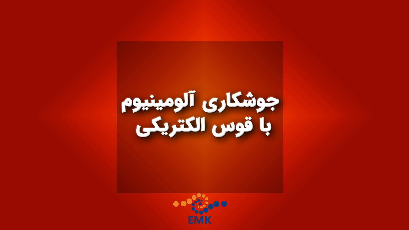 مقالهای جامع و دقیق در مورد جوشکاری آلومینیوم با قوس الکتریکی، شامل روشها، چالشها، تکنیکها، تجهیزات و کاربردهای صنعتی. این مقاله با استفاده از منابع معتبر علمی و پژوهشی تهیه شده است و به نکات ایمنی و بهداشت حرفهای نیز پرداخته است.