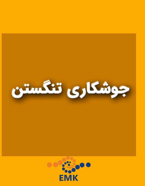 این مقاله به بررسی جامع جوشکاری تنگستن با گاز محافظ (TIG) پرداخته و اصول و مبانی، تجهیزات و مواد مورد نیاز، چالش‌ها، تکنیک‌های بهبود و کاربردهای صنعتی آن را به طور کامل تشریح می‌کند. همچنین رنگ‌بندی، سایزها و ترکیب شیمیایی الکترودهای تنگستن نیز بررسی شده است.