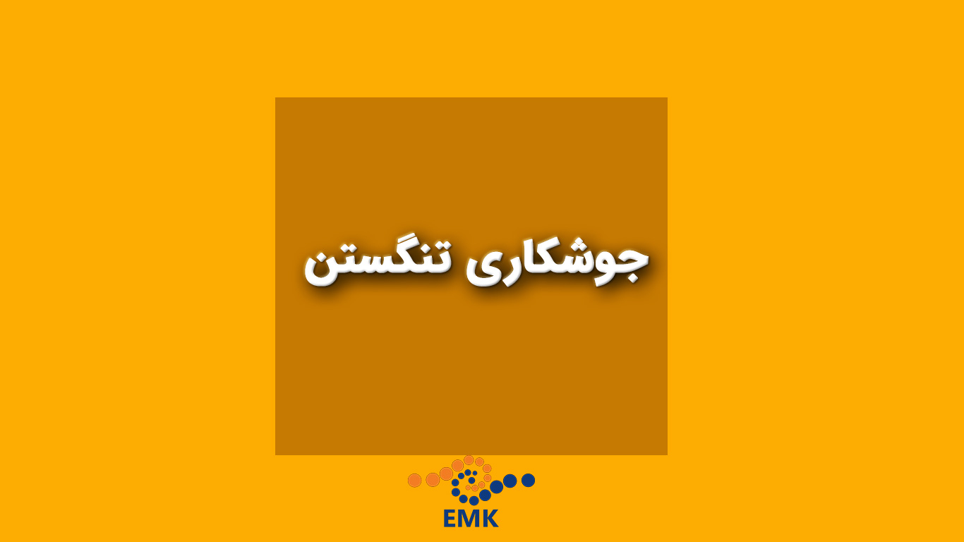 این مقاله به بررسی جامع جوشکاری تنگستن با گاز محافظ (TIG) پرداخته و اصول و مبانی، تجهیزات و مواد مورد نیاز، چالش‌ها، تکنیک‌های بهبود و کاربردهای صنعتی آن را به طور کامل تشریح می‌کند. همچنین رنگ‌بندی، سایزها و ترکیب شیمیایی الکترودهای تنگستن نیز بررسی شده است.