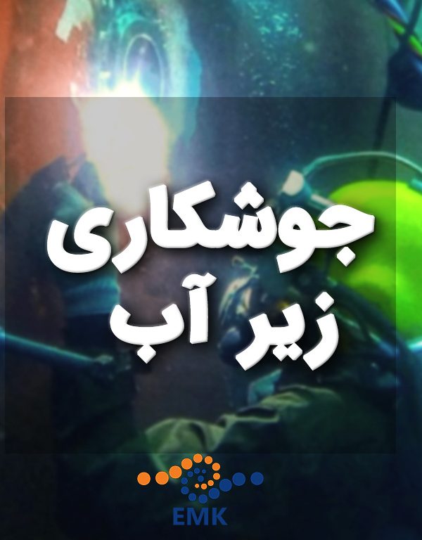 جوشکاری زیر آب