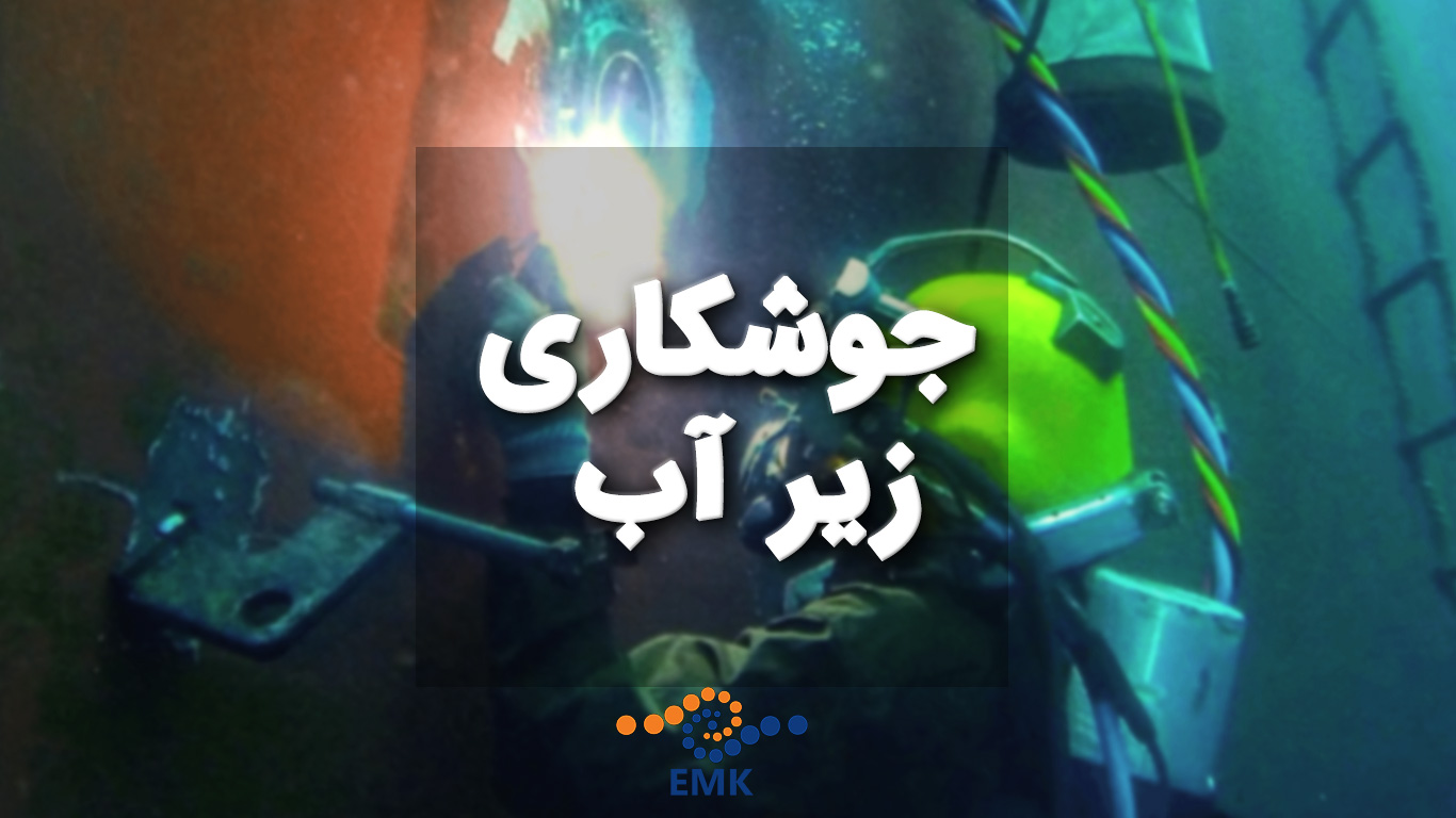 جوشکاری زیر آب