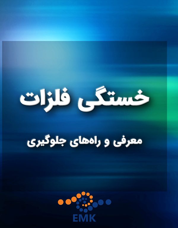 خستگی فلزات: معرفی و راه‌های جلوگیری