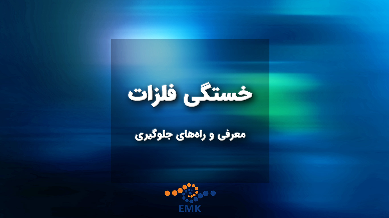 خستگی فلزات: معرفی و راه‌های جلوگیری