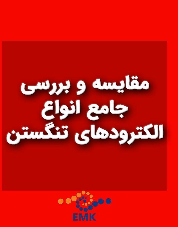 مقایسه و بررسی جامع انواع الکترودهای تنگستن
